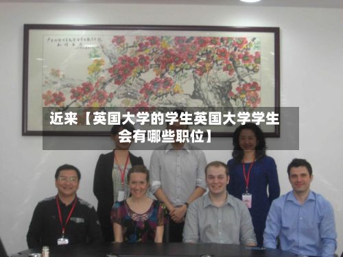 近来【英国大学的学生英国大学学生会有哪些职位】-第1张图片
