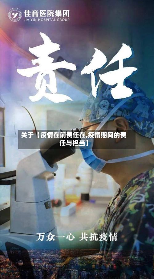 关于【疫情在前责任在,疫情期间的责任与担当】-第1张图片