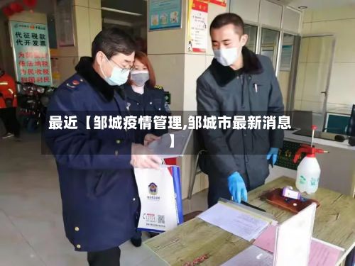 最近【邹城疫情管理,邹城市最新消息】-第1张图片
