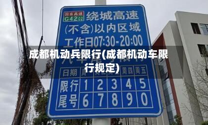 成都机动兵限行(成都机动车限行规定)-第1张图片