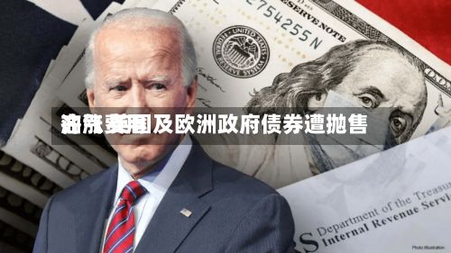 油气费用
齐涨 英国及欧洲政府债券遭抛售-第1张图片
