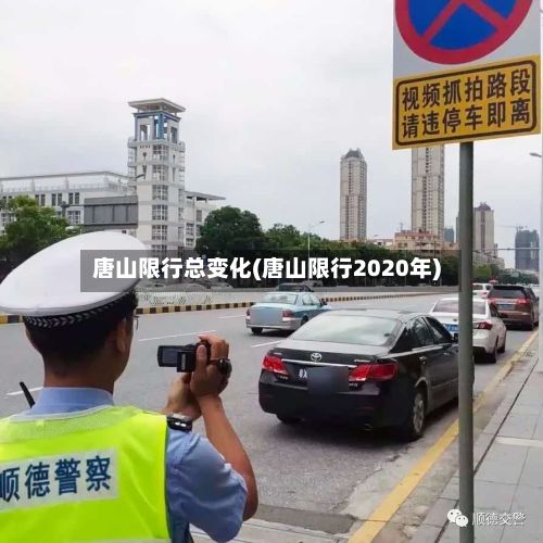唐山限行总变化(唐山限行2020年)-第1张图片