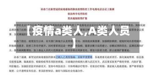 【疫情a类人,A类人员】-第1张图片