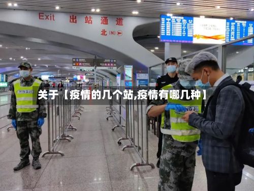 关于【疫情的几个站,疫情有哪几种】-第1张图片