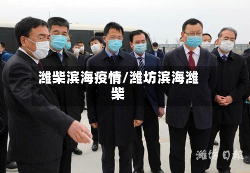 潍柴滨海疫情/潍坊滨海潍柴-第1张图片