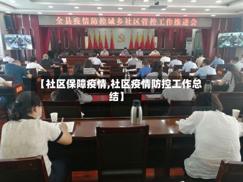【社区保障疫情,社区疫情防控工作总结】-第1张图片