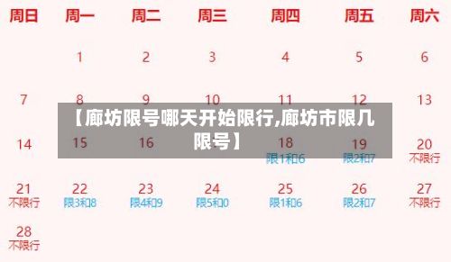 【廊坊限号哪天开始限行,廊坊市限几限号】-第1张图片
