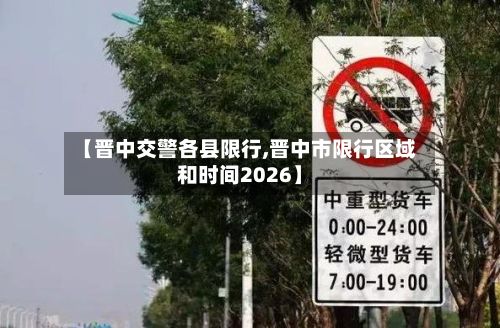 【晋中交警各县限行,晋中市限行区域和时间2026】-第1张图片