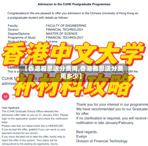 【香港雅思送分费用,香港雅思送分费用多少】-第1张图片