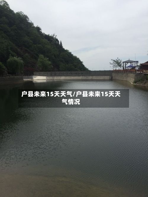 户县未来15天天气/户县未来15天天气情况-第1张图片