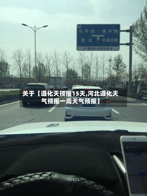 关于【遵化天顸报15天,河北遵化天气预报一周天气预报】-第1张图片