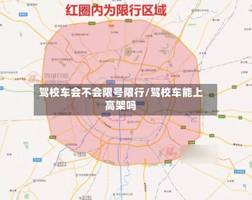 驾校车会不会限号限行/驾校车能上高架吗-第1张图片