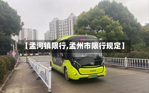 【孟河镇限行,孟州市限行规定】-第1张图片
