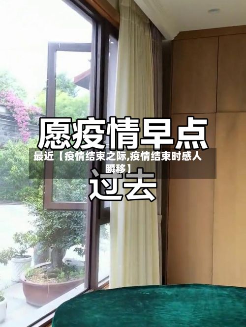 最近【疫情结束之际,疫情结束时感人瞬移】-第1张图片