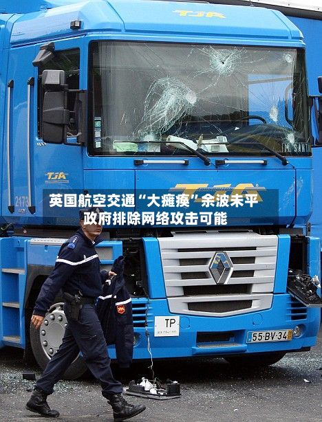 英国航空交通“大瘫痪”余波未平 政府排除网络攻击可能-第1张图片