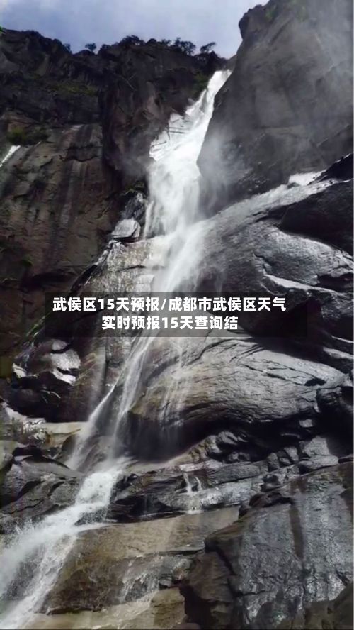 武侯区15天预报/成都市武侯区天气实时预报15天查询结-第1张图片