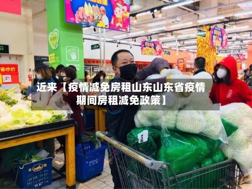 近来【疫情减免房租山东山东省疫情期间房租减免政策】-第1张图片
