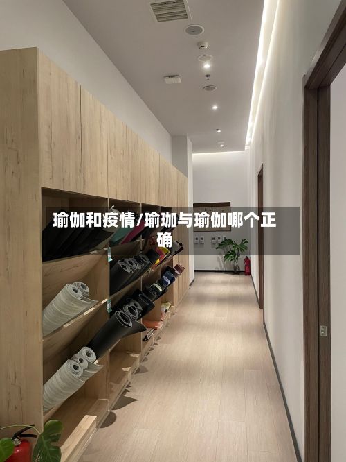 瑜伽和疫情/瑜珈与瑜伽哪个正确-第1张图片