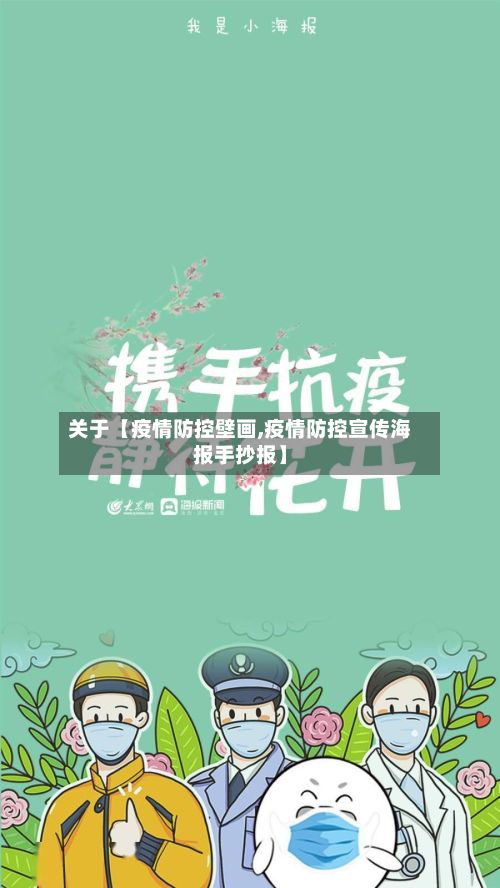 关于【疫情防控壁画,疫情防控宣传海报手抄报】-第1张图片