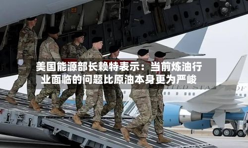 美国能源部长赖特表示：当前炼油行业面临的问题比原油本身更为严峻-第1张图片