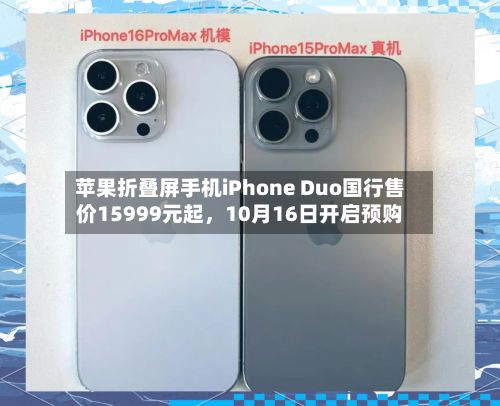 苹果折叠屏手机iPhone Duo国行售价15999元起	，10月16日开启预购-第1张图片