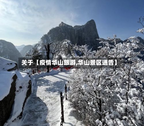 关于【疫情华山旅游,华山景区通告】-第1张图片