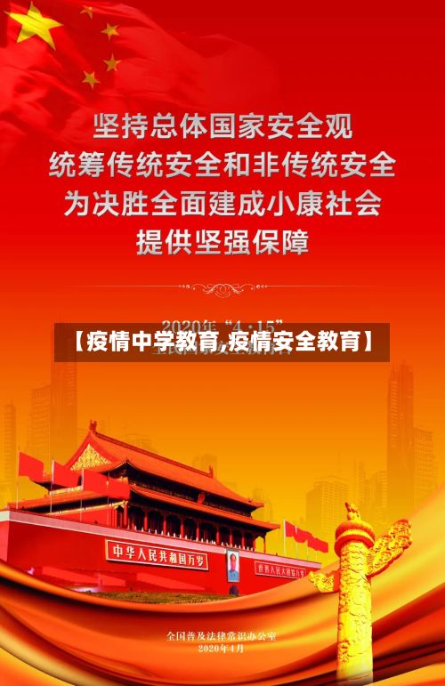 【疫情中学教育,疫情安全教育】-第1张图片