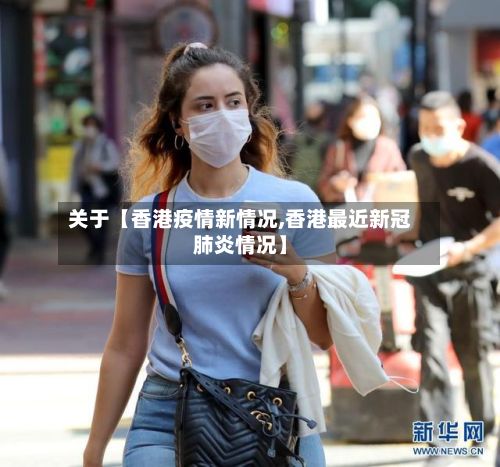 关于【香港疫情新情况,香港最近新冠肺炎情况】-第1张图片