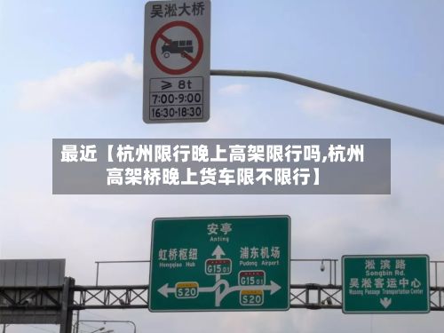 最近【杭州限行晚上高架限行吗,杭州高架桥晚上货车限不限行】-第1张图片