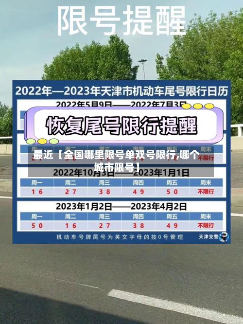 最近【全国哪里限号单双号限行,哪个城市限号】-第1张图片