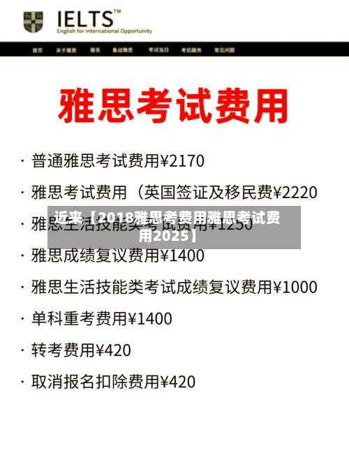 近来【2018雅思考费用雅思考试费用2025】-第1张图片