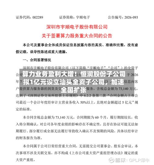算力业务盈利大增！恒润股份子公司拟1亿元设立汕头全资子公司，加速全国扩张-第1张图片