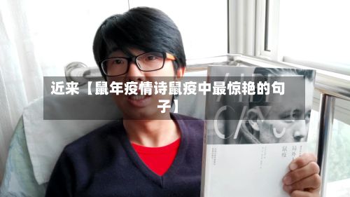 近来【鼠年疫情诗鼠疫中最惊艳的句子】-第1张图片