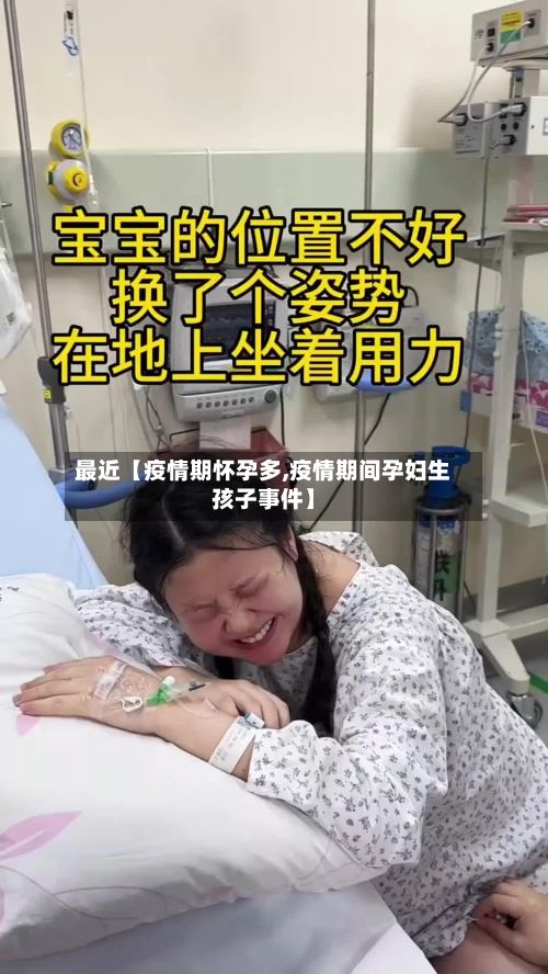 最近【疫情期怀孕多,疫情期间孕妇生孩子事件】-第1张图片