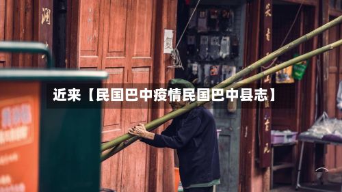近来【民国巴中疫情民国巴中县志】-第1张图片