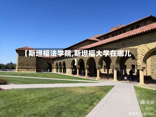 【斯坦福法学院,斯坦福大学在哪儿】-第1张图片