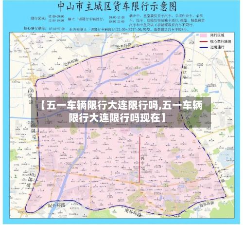 【五一车辆限行大连限行吗,五一车辆限行大连限行吗现在】-第1张图片