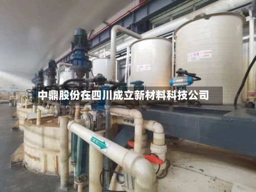 中鼎股份在四川成立新材料科技公司-第1张图片