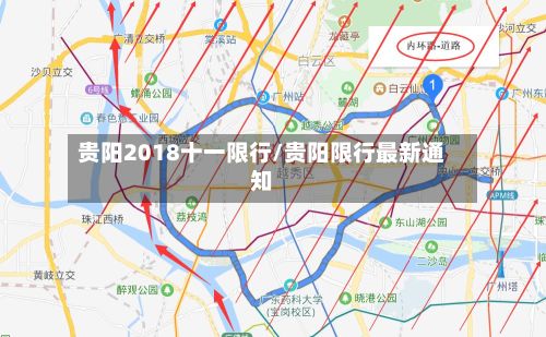 贵阳2018十一限行/贵阳限行最新通知-第1张图片