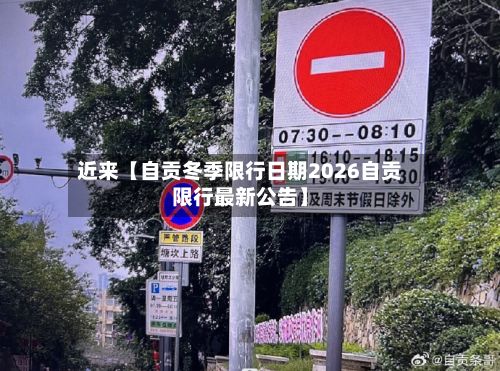 近来【自贡冬季限行日期2026自贡限行最新公告】-第1张图片