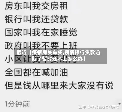 最近【疫情房贷车贷,疫情银行贷款逾期了暂时还不上怎么办】-第1张图片