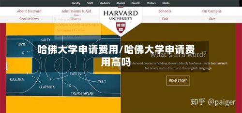 哈佛大学申请费用/哈佛大学申请费用高吗-第1张图片