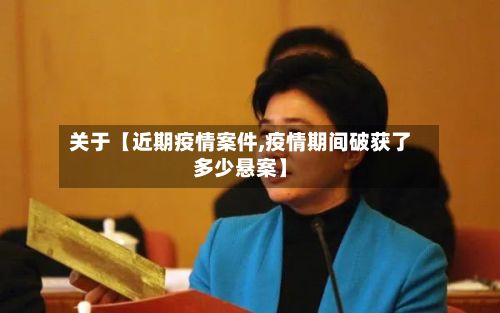 关于【近期疫情案件,疫情期间破获了多少悬案】-第1张图片