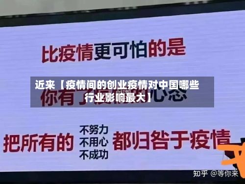 近来【疫情间的创业疫情对中国哪些行业影响最大】-第1张图片