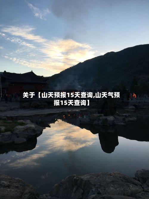 关于【山天预报15天查询,山天气预报15天查询】-第1张图片