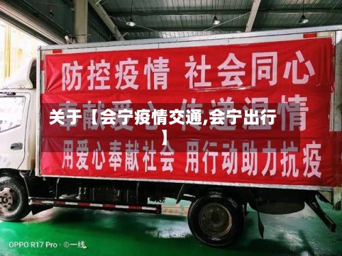 关于【会宁疫情交通,会宁出行】-第1张图片