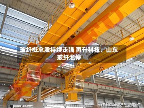 玻纤概念股持续走强 再升科技、山东玻纤涨停-第1张图片