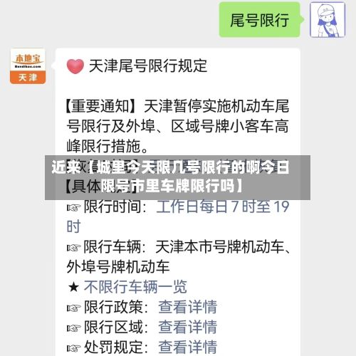 近来【城里今天限几号限行的啊今日限号市里车牌限行吗】-第1张图片