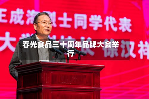 春光食品三十周年品牌大会举行-第1张图片