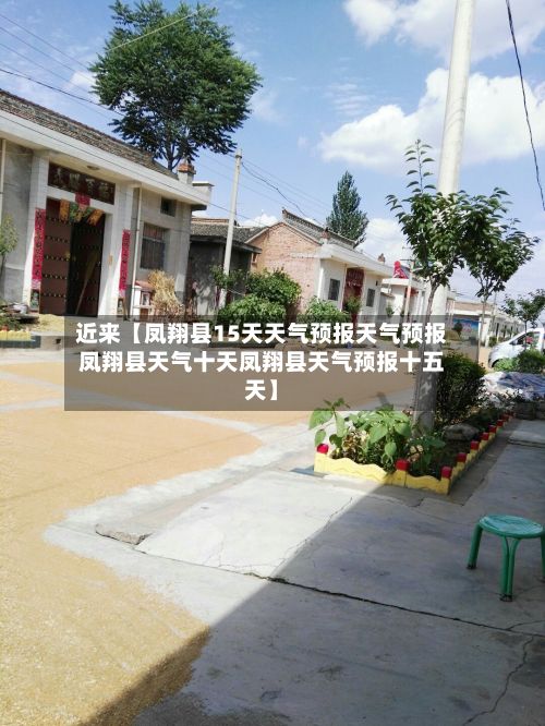 近来【凤翔县15天天气预报天气预报凤翔县天气十天凤翔县天气预报十五天】-第1张图片